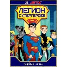 Легион Супергероев / Legion of Superheroes (1 сезон)